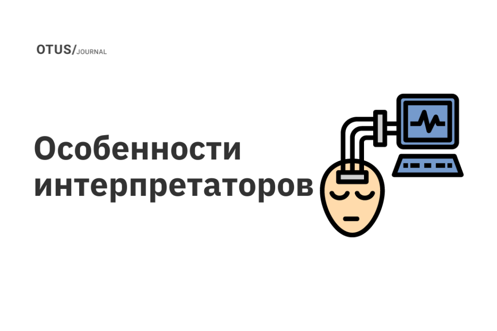Особенности интерпретаторов