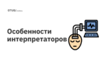 Особенности интерпретаторов Особенности интерпретаторов