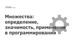 Множества: определение, значимость, применение в программировании