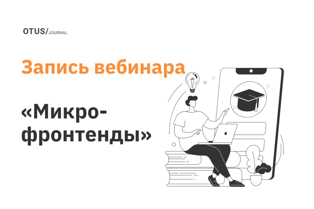 Обзор мира микро-фронтенда