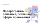 Подпрограммы – описание, особенности, сферы применения Подпрограммы – описание, особенности, сферы применения