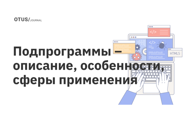 Подпрограммы – описание, особенности, сферы применения