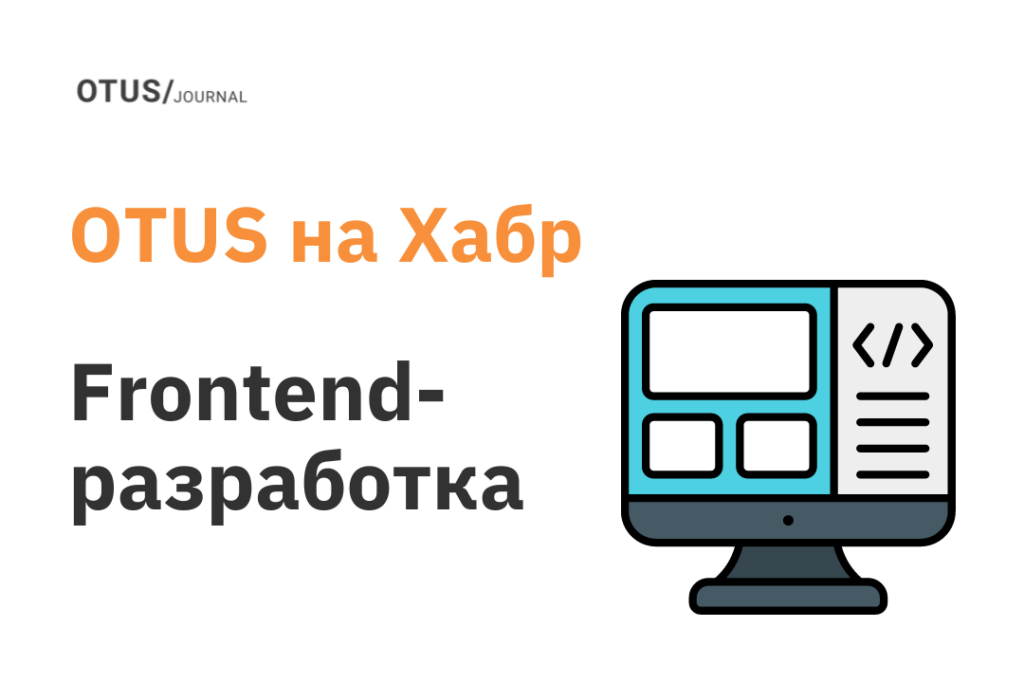 Frontend-разработка: подборка статей на Хабр