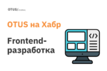 Frontend-разработка: подборка статей на Хабр