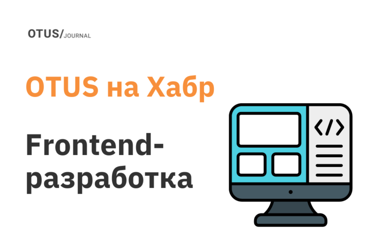Frontend-разработка: подборка статей на Хабр