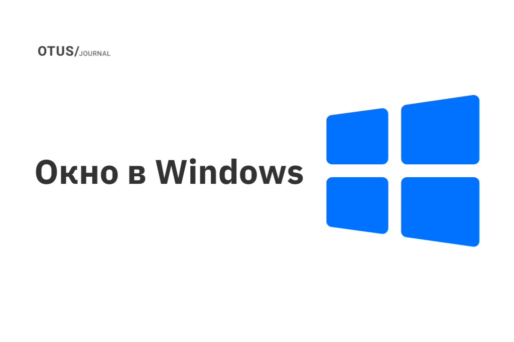 Окно в Windows