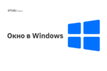 Окно в Windows