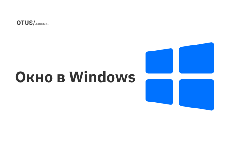 Окно в Windows