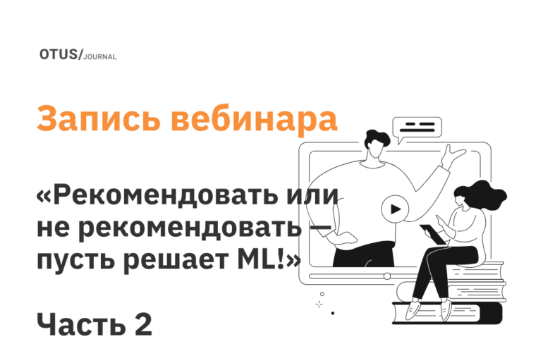 Рекомендовать или не рекомендовать — пуcть решает ML! Часть 2