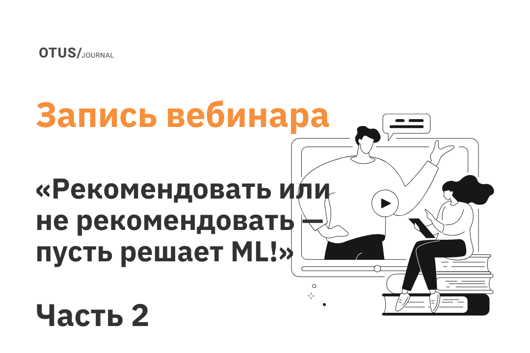 Рекомендовать или не рекомендовать — пуcть решает ML! Часть 2