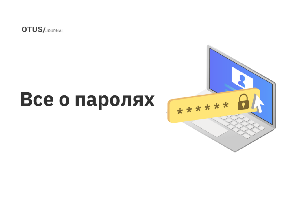 Все о паролях