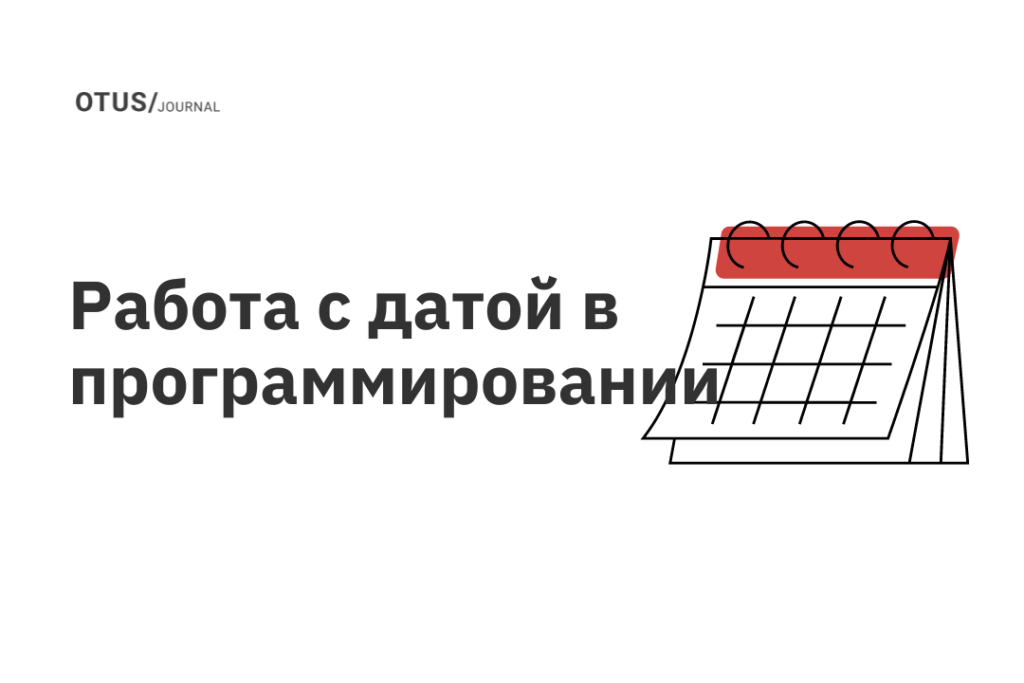 Работа с датой в программировании
