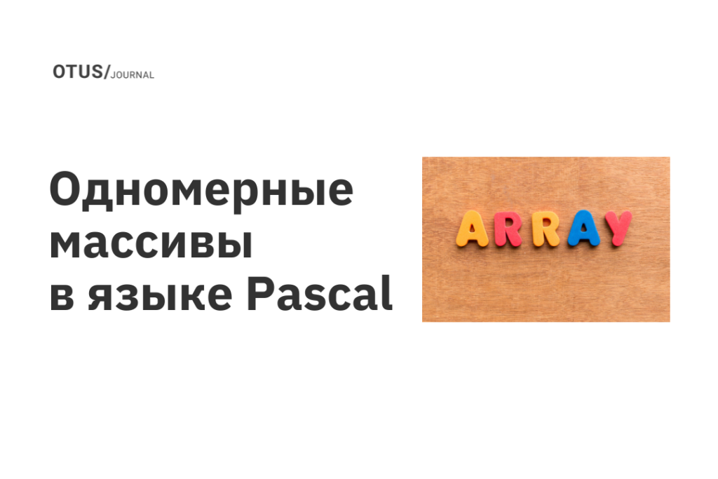 Одномерные массивы в языке Pascal