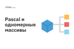 Pascal и одномерные массивы