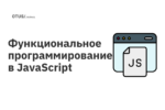 Функциональное программирование в JavaScript