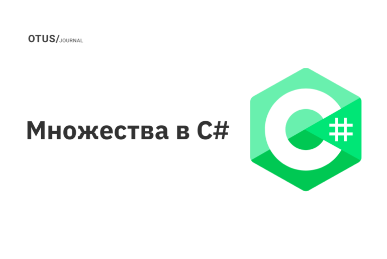 Множества в C#