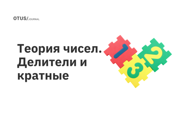 Теория чисел. Делители и кратные