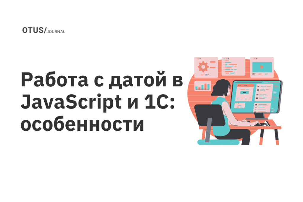 Работа с датой в JavaScript и 1С: особенности
