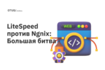 LiteSpeed против Ngnix: Большая битва (тесты производительности, WordPress и OpenLiteSpeed) LiteSpeed против Ngnix: Большая битва (тесты производительности, WordPress и OpenLiteSpeed)