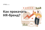 6 способов формирования HR-бренда 6 способов формирования HR-бренда