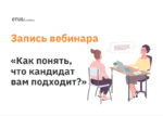 Как понять за одно интервью, что кандидат вам подходит? Как понять за одно интервью, что кандидат вам подходит?