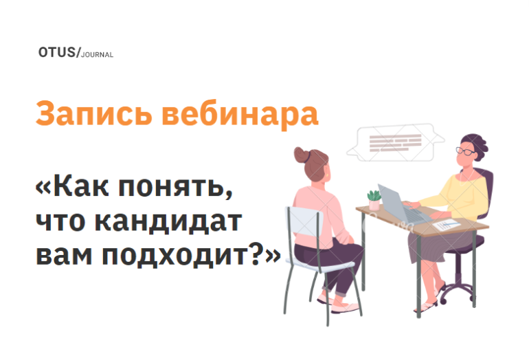 Как понять за одно интервью, что кандидат вам подходит?