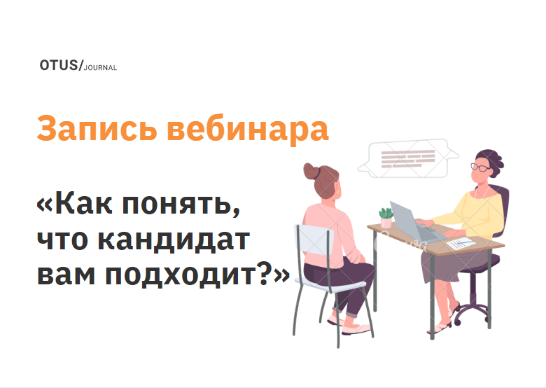 Как понять за одно интервью, что кандидат вам подходит?