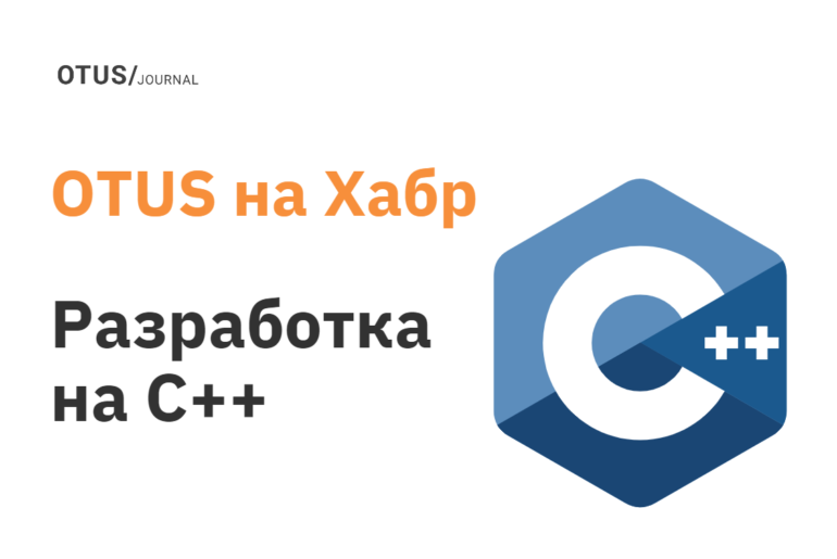 Подборка статей по разработке на C++