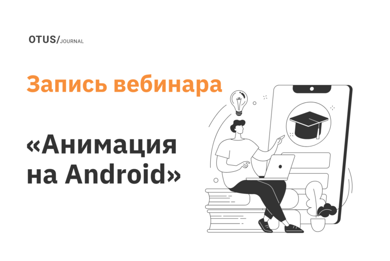 Обзор возможностей анимации на Android Обзор возможностей анимации на Android