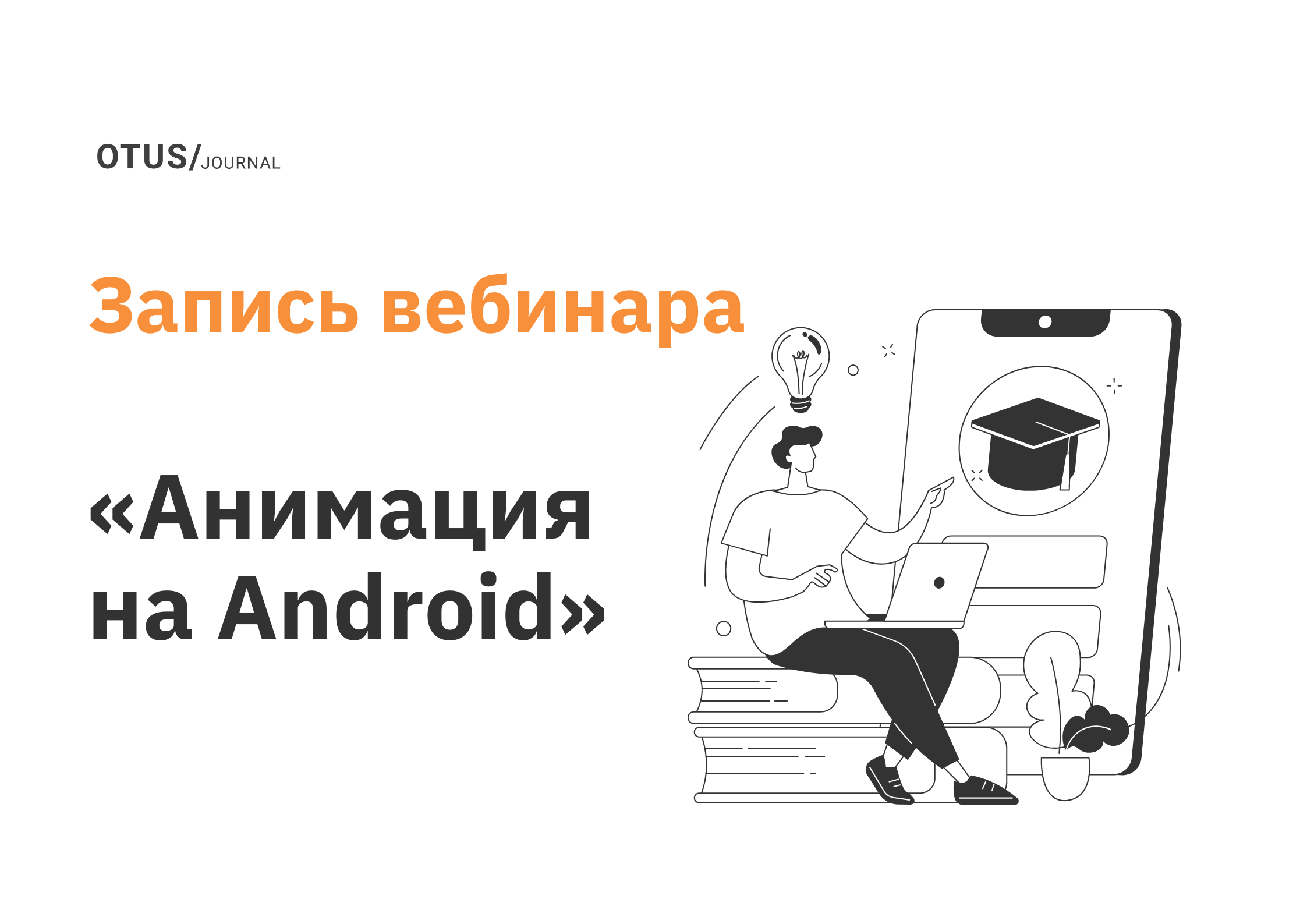 Обзор возможностей анимации на Android OTUS