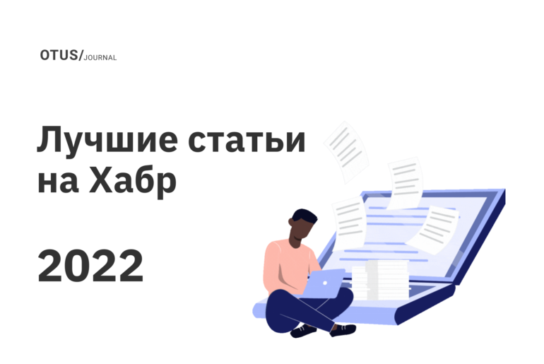 Большой дайджест: лучшие статьи на Хабр за 2022 год