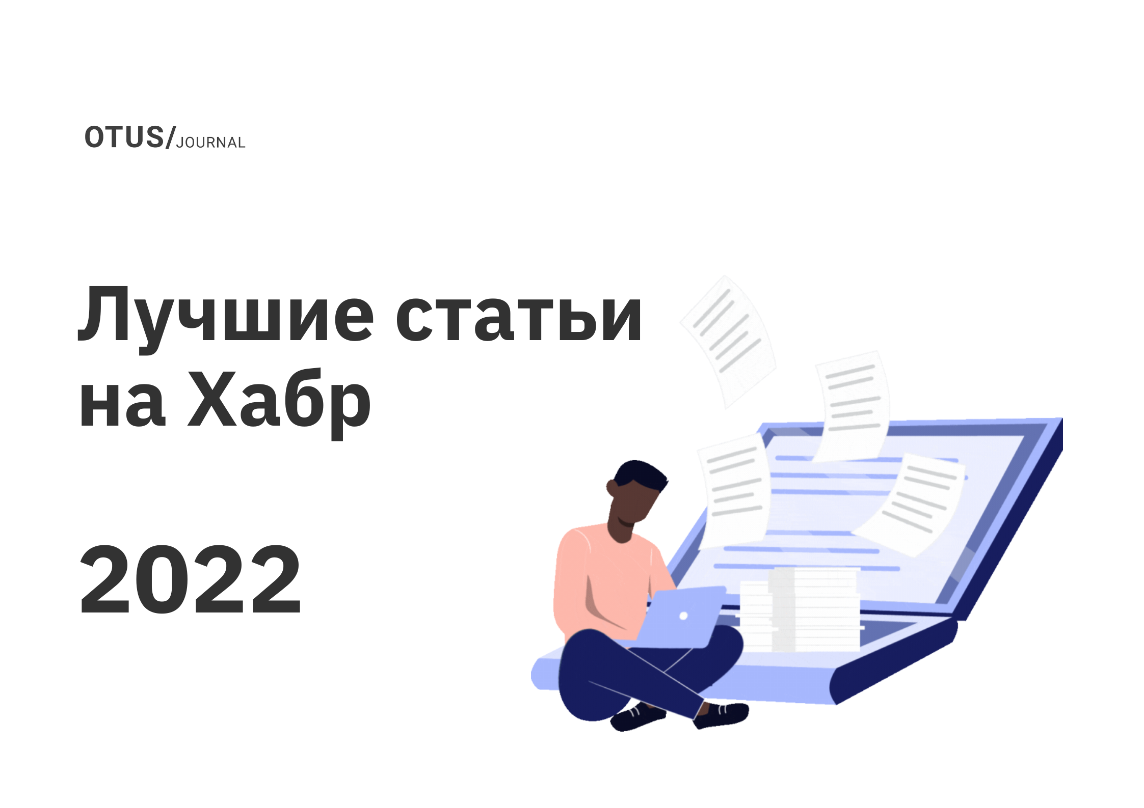 Большой дайджест: лучшие статьи на Хабр за 2022 год