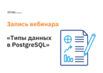 Типы данных в PostgreSQL Типы данных в PostgreSQL