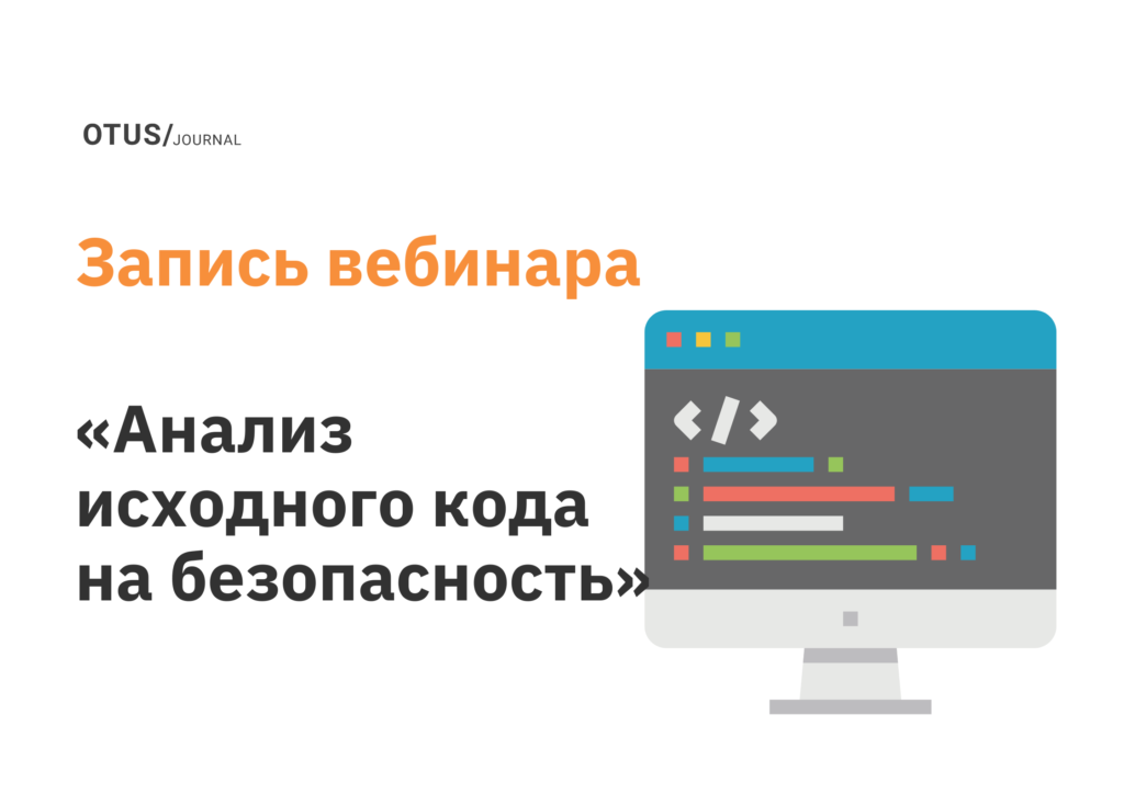 Анализ исходного кода на безопасность (SAST/SCA/DAST/IAST/RASP)