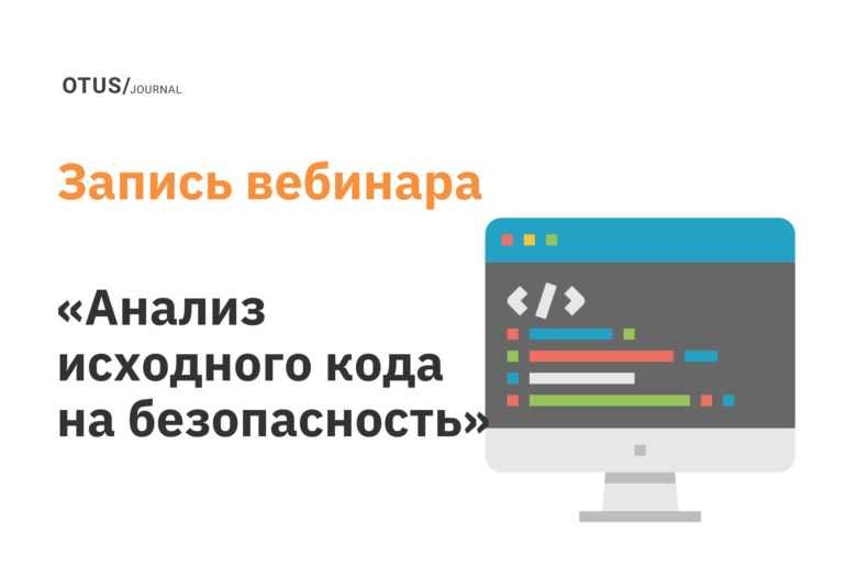 Анализ исходного кода на безопасность (SAST/SCA/DAST/IAST/RASP)