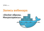 Docker образы. Микросервисы Docker образы. Микросервисы