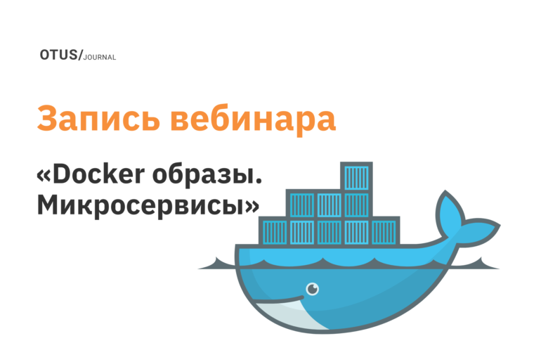 Docker образы. Микросервисы