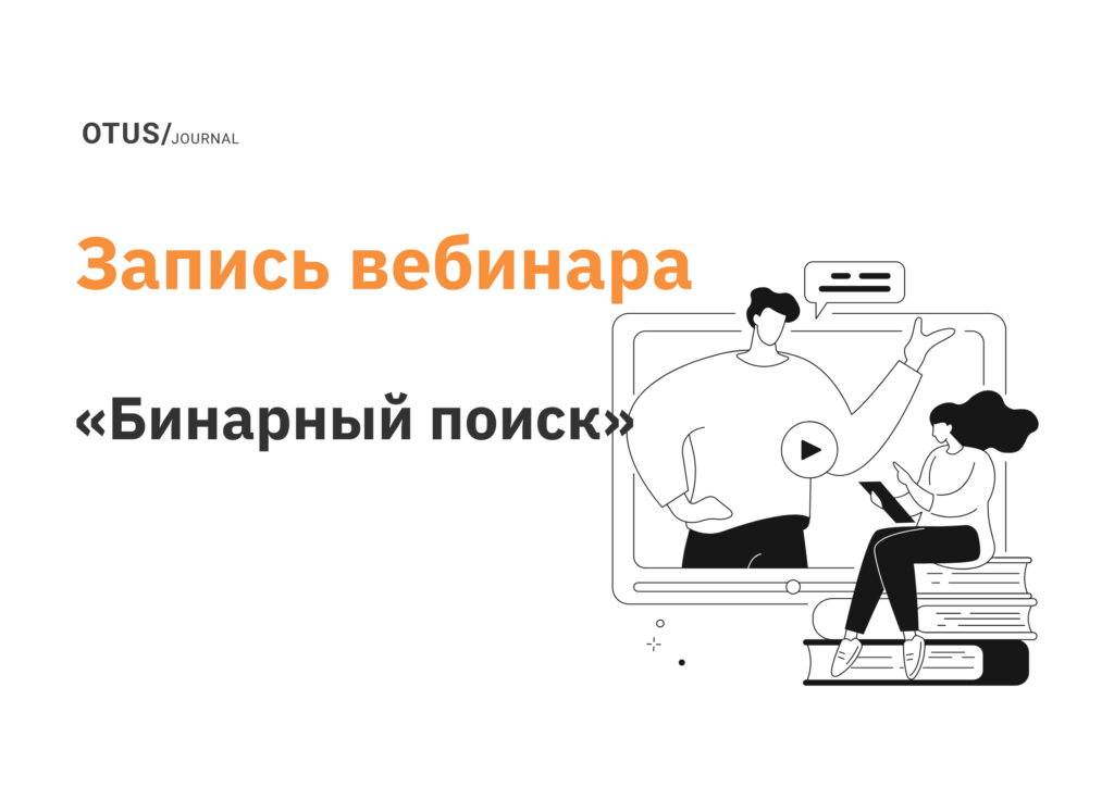 Бинарный поиск