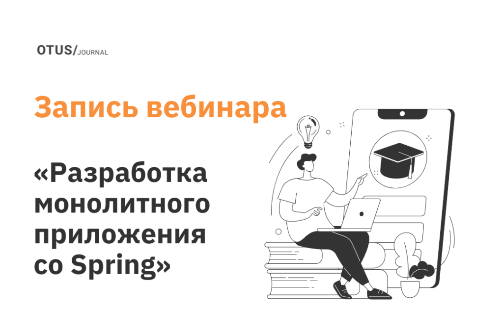 Разработка монолитного приложения со Spring
