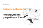 Полезные инструменты в разработке на С++ Полезные инструменты в разработке на С++