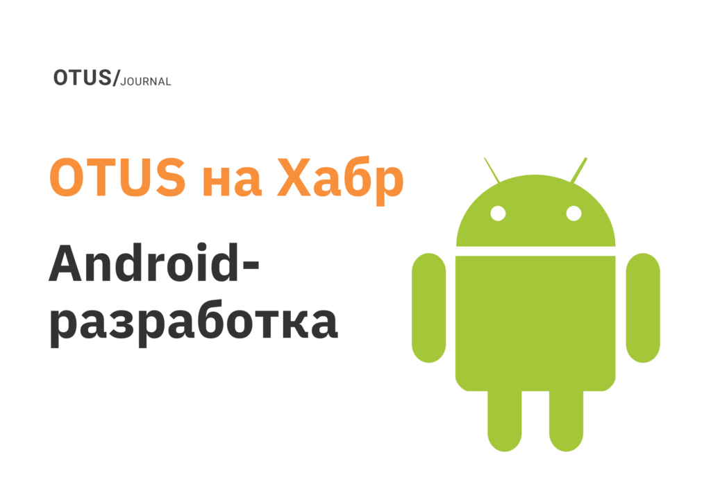 Разработка под Android: подборка статей на Хабр