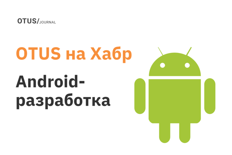 Разработка под Android: подборка статей на Хабр