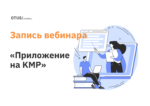 Реализация кроссплатформенного приложения на KMP Реализация кроссплатформенного приложения на KMP
