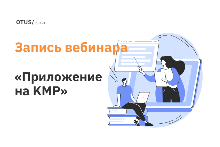 Реализация кроссплатформенного приложения на KMP
