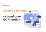 Как устроена операционная система Android?