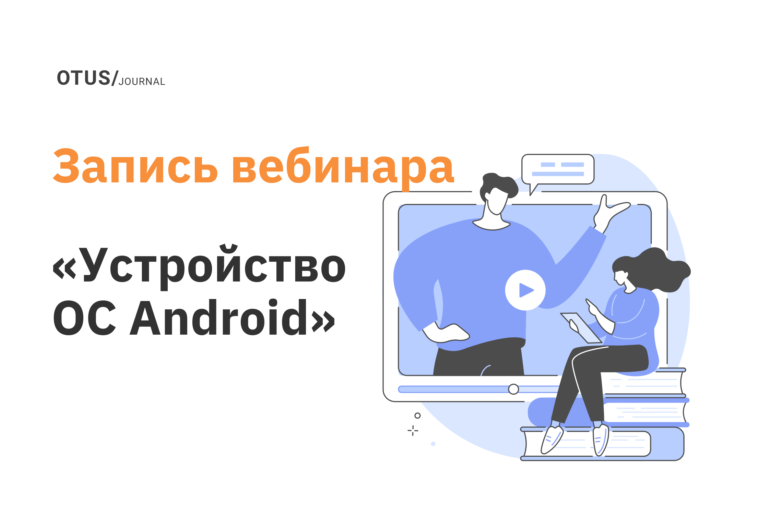 Как устроена операционная система Android?