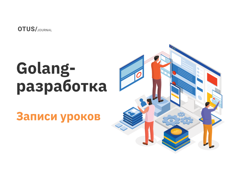 ТОП-6 открытых уроков онлайн-курса «Golang Developer Professional»