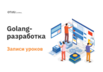 ТОП-6 открытых уроков онлайн-курса «Golang Developer Professional» ТОП-6 открытых уроков онлайн-курса «Golang Developer Professional»