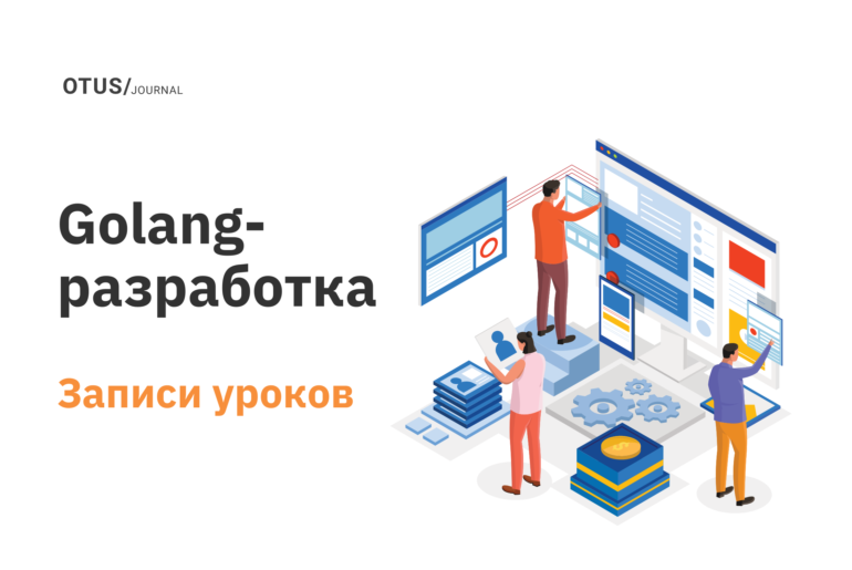 ТОП-6 открытых уроков онлайн-курса «Golang Developer Professional»