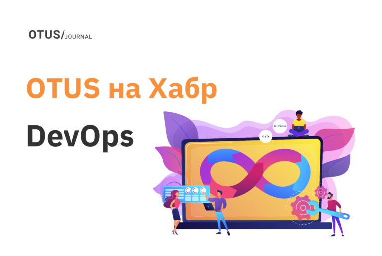 DevOps: подборка статей на Хабр